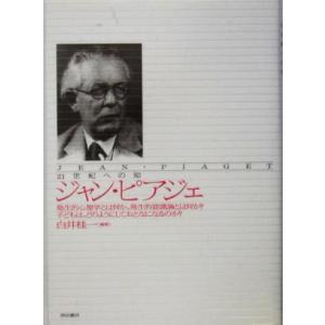 ２１世紀への知　ジャン・ピアジェ 発生的心理学とは何か、発生的認識論とは何か？子どもは、どのようにし...