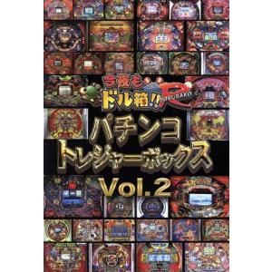 永久保存版「今夜もドル箱!!R」プレゼンツ パチンコトレジャーボックス Vol.2/内山信二