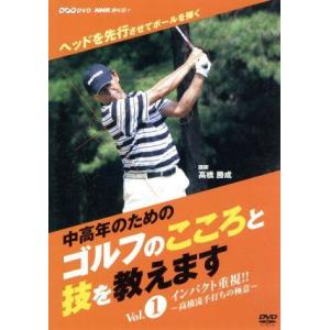 ＮＨＫ趣味悠々「中高年のためのゴルフのこころと技を教えます」Ｖｏｌ．１／高橋勝成