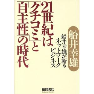 21世紀は「クチコミ」と「自主性」の時代 船井幸雄が斬るネットワークビジネス/船井幸雄(著者)
