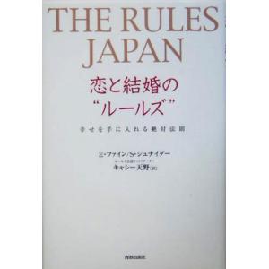 THE RULES JAPAN 恋と結婚のルールズ 幸せを手に入れる絶対法則/エレンファイン(著者)...