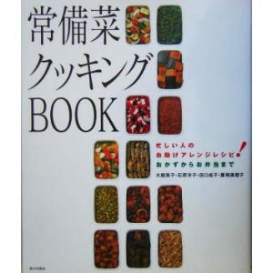 常備菜クッキングBOOK 忙しい人のお助けアレンジレシピ！おかずからお弁当まで/大庭英子(著者),石...