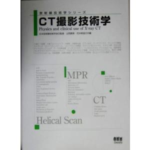CT撮影技術学 放射線技術学シリーズ/辻岡勝美(編者),花井耕造(編者),日本放射線技術学会
