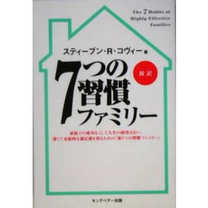 7つの習慣ファミリー/スティーブン・R.コヴィー(著者),フランクリンコヴィージャパン(訳者)