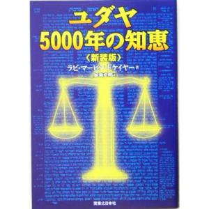 ユダヤ５０００年の知恵／マーヴィン・トケイヤー(著者),加瀬英明(訳者)