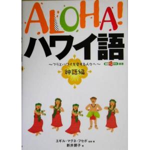 ALOHA！ハワイ語 神話編 フラとハワイを愛する人々へ/エギル・マグネフセボ(著者),新井朋子(著...