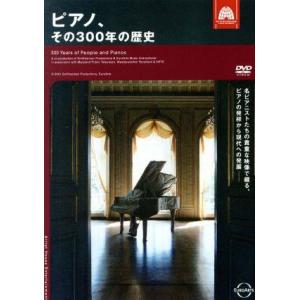 ピアノ、その300年の歴史 趣味・教養の買取情報