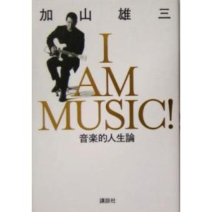 I AM MUSIC 音楽的人生論/加山雄三(著者)