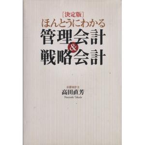 決定版 ほんとうにわかる管理会計&amp;戦略会計 決定版/高田直芳(著者)