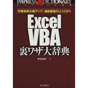 Excel VBA裏ワザ大辞典 作業効率大幅アップ！最新最強の144TIPS インプレスの辞典/井川...