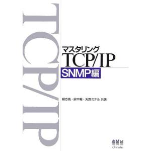 マスタリングＴＣＰ／ＩＰ　ＳＮＭＰ編／緒方亮(著者),鈴木暢(著者),矢野ミチル(著者)