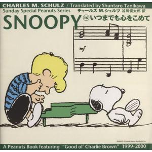 ＳＮＯＯＰＹ(１０) いつまでも心をこめて Ｓｕｎｄａｙ　Ｓｐｅｃｉａｌ　Ｐｅａｎｕｔｓ　Ｓｅｒｉｅ...