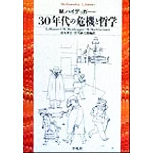 ３０年代の危機と哲学 平凡社ライブラリー２９９／エトムント・フッサール(著者),Ｍ．ハイデッガー(著...