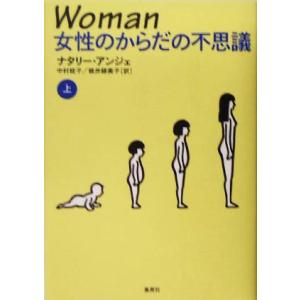 Ｗｏｍａｎ　女性のからだの不思議(上)／ナタリーアンジェ(著者),中村桂子(訳者),桃井緑美子(訳者...