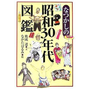 なつかしの昭和30年代図鑑/奥成達(著者),ながたはるみ