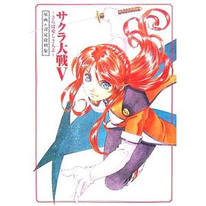 サクラ大戦5 さらば愛しき人よ 原画&設定資料集/ドリマガ編集部(編者),エンタテインメン