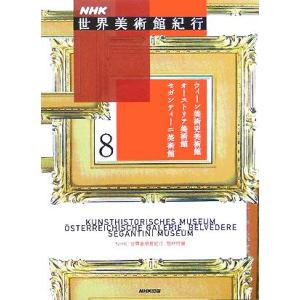 NHK世界美術館紀行(8) ウィーン美術史美術館・オーストリア美術館・セガンティーニ美術館/NHK「...