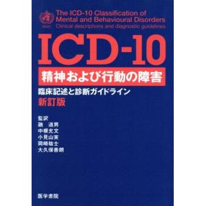 ICD-10 精神および行動の障害 臨床記述と診断ガイドライン/融道男(訳者),中根允文(訳者),