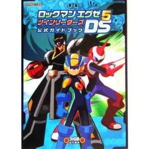 ロックマンエグゼ5ds 攻略