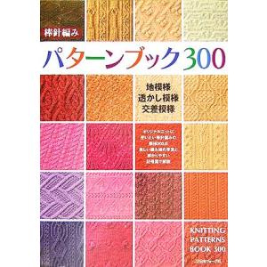 棒針編み パターンブック３００／日本ヴォーグ社の商品画像
