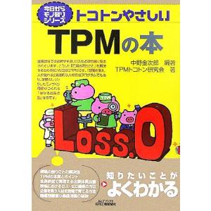 トコトンやさしいＴＰＭの本 Ｂ＆Ｔブックス今日からモノ知りシリーズ／中野金次郎(著者)