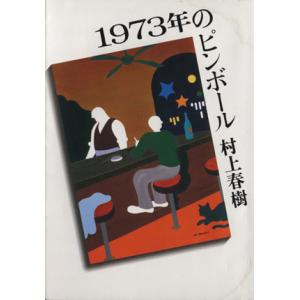 １９７３年のピンボール 講談社文庫／村上春樹(著者)