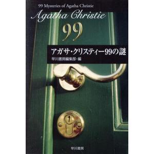 アガサ・クリスティー99の謎 ハヤカワ文庫クリスティー文庫99/早川書房編集部(編者)