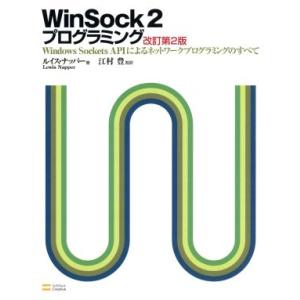 WinSock2プログラミング Windows Sockets APIによるネットワークプログラミン...
