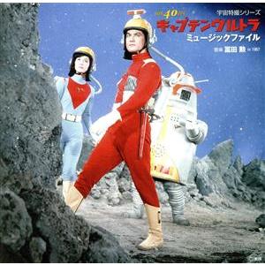 宇宙特撮シリーズ　キャプテンウルトラ　ミュージック・ファイル／アニメ・ゲーム