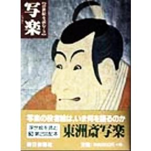 写楽 浮世絵を読む３／浅野秀剛(編者),吉田伸之(編者)