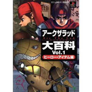 アークザラッド大百科(Vol.1) ヒーロー・アイテム編 エニックスミニ百科16/ゲーム攻略本　