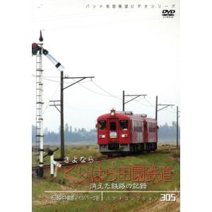 パシナコレクション 消えた鉄路の記録 さよなら「くりはら田園鉄道」/趣味・教養