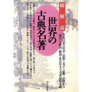 世界の古典名著・総解説 有史以来の哲学・思想・文芸・宗教・法律から「現代」の政治・経済・社会学までの...