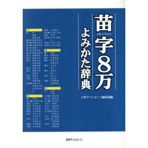 苗字８万よみかた辞典／日外アソシエーツ編集部(編者)