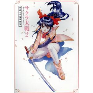 サクラ大戦2 君、死にたもうことなかれ 原画&amp;設定資料集 SEGA OFFICIAL BOOKS/セ...