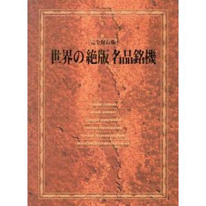 世界の「絶版」名品銘機　完全保存版／講談社