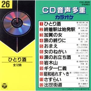 CD音多カラオケ(26)/(カラオケ)