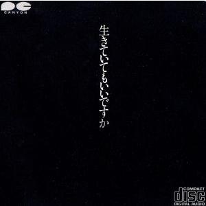 生きていてもいいですか(限定盤)/中島みゆき