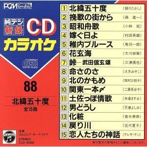 CDカラオケ(88)/(カラオケ)