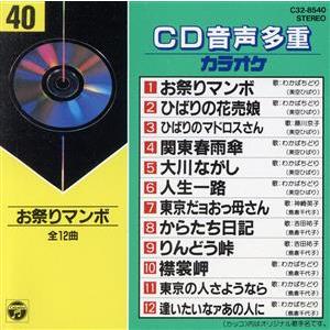 CD音多カラオケ(40)/(カラオケ)