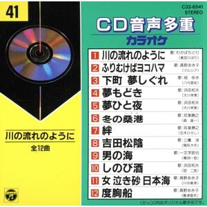 CD音多カラオケ(41)/(カラオケ)