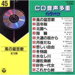 CD音多カラオケ(45)/(カラオケ)
