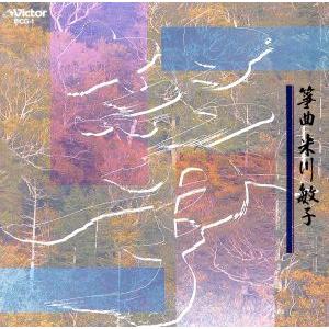 箏曲/米川敏子