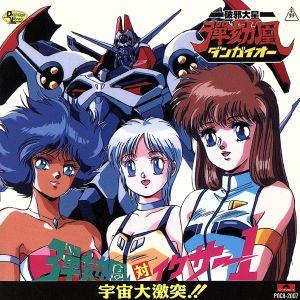 破邪大星ダンガイオー 彈劾凰対イクサー1 宇宙大激突！/ダンガイオー
