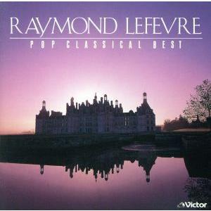 ポップ・クラシカル・ベスト/レイモン・ルフェーブルの商品画像