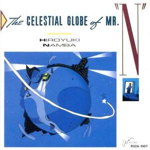 N氏の天球儀/難波弘之