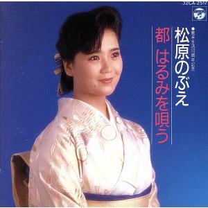 都はるみを唄う/松原のぶえ