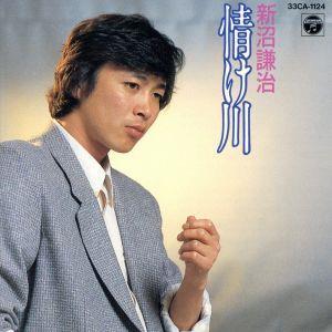 情け川/新沼謙治