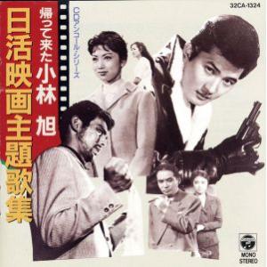 帰って来た小林旭 日活映画主題/小林旭