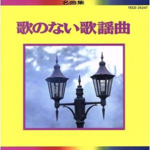 歌のない歌謡曲名曲集/テイチク・オーケストラ　